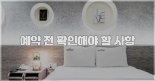 예약 전 확인해야 할 사항
