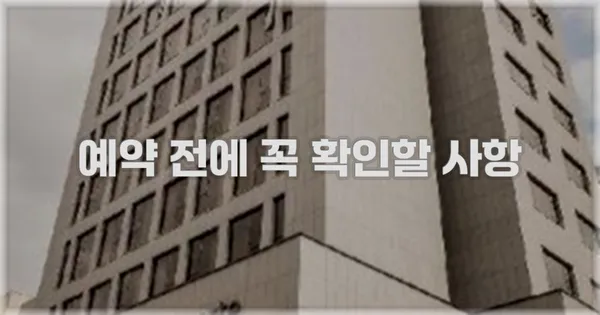 예약 전에 꼭 확인할 사항