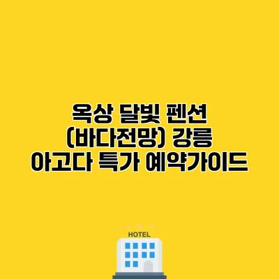 옥상 달빛 펜션 (바다전망) 강릉 아고다 특가 예약가이드