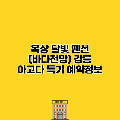 옥상 달빛 펜션 (바다전망) 강릉 아고다 특가 예약정보