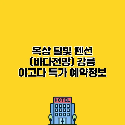 옥상 달빛 펜션 (바다전망) 강릉 아고다 특가 예약정보