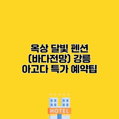 옥상 달빛 펜션 (바다전망) 강릉 아고다 특가 예약팁