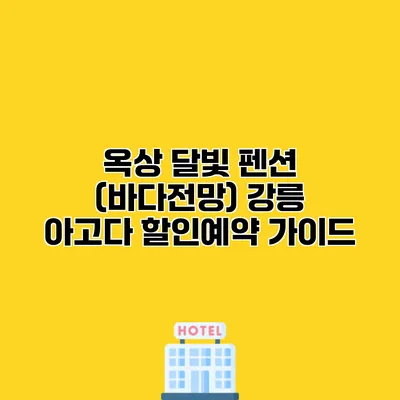 옥상 달빛 펜션 (바다전망) 강릉 아고다 할인예약 가이드