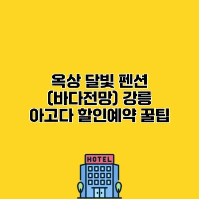 옥상 달빛 펜션 (바다전망) 강릉 아고다 할인예약 꿀팁