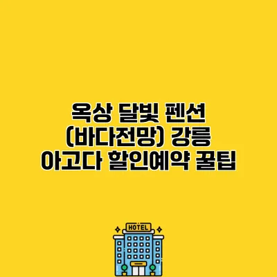 옥상 달빛 펜션 (바다전망) 강릉 아고다 할인예약 꿀팁
