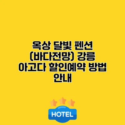 옥상 달빛 펜션 (바다전망) 강릉 아고다 할인예약 방법 안내
