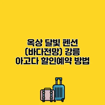 옥상 달빛 펜션 (바다전망) 강릉 아고다 할인예약 방법