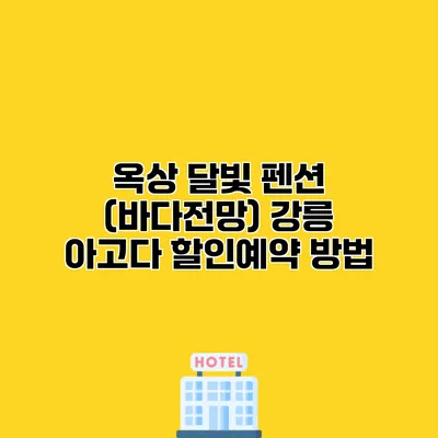 옥상 달빛 펜션 (바다전망) 강릉 아고다 할인예약 방법