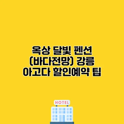 옥상 달빛 펜션 (바다전망) 강릉 아고다 할인예약 팁