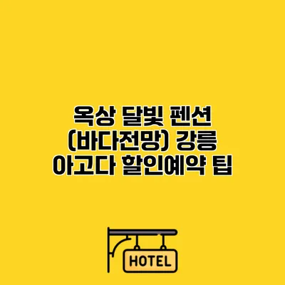옥상 달빛 펜션 (바다전망) 강릉 아고다 할인예약 팁