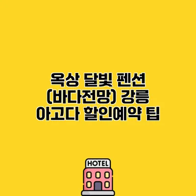 옥상 달빛 펜션 (바다전망) 강릉 아고다 할인예약 팁