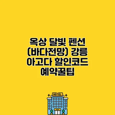 옥상 달빛 펜션 (바다전망) 강릉 아고다 할인코드 예약꿀팁