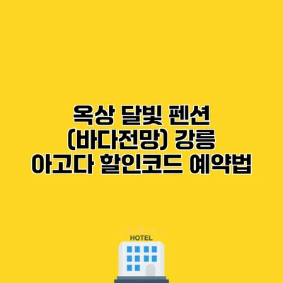옥상 달빛 펜션 (바다전망) 강릉 아고다 할인코드 예약법