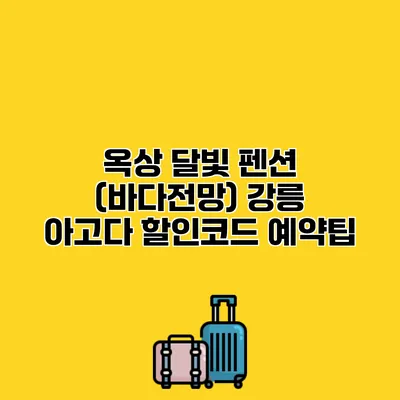 옥상 달빛 펜션 (바다전망) 강릉 아고다 할인코드 예약팁