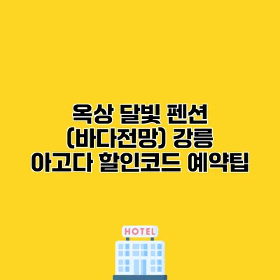 옥상 달빛 펜션 (바다전망) 강릉 아고다 할인코드 예약팁
