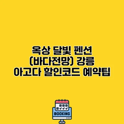 옥상 달빛 펜션 (바다전망) 강릉 아고다 할인코드 예약팁