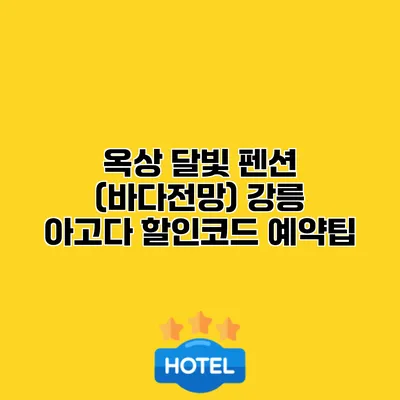 옥상 달빛 펜션 (바다전망) 강릉 아고다 할인코드 예약팁