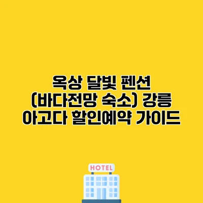 옥상 달빛 펜션 (바다전망 숙소) 강릉 아고다 할인예약 가이드