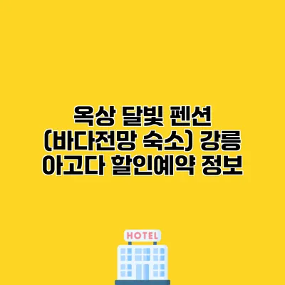 옥상 달빛 펜션 (바다전망 숙소) 강릉 아고다 할인예약 정보