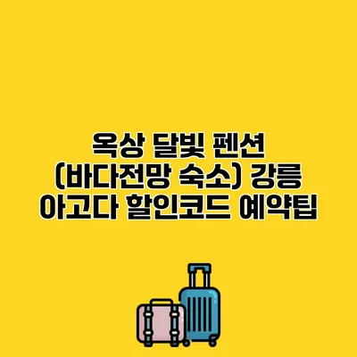 옥상 달빛 펜션 (바다전망 숙소) 강릉 아고다 할인코드 예약팁