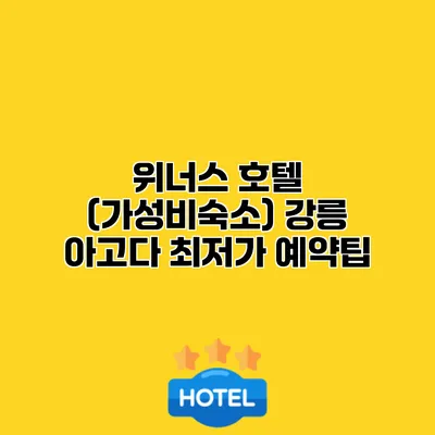 위너스 호텔 (가성비숙소) 강릉 아고다 최저가 예약팁