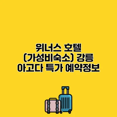 위너스 호텔 (가성비숙소) 강릉 아고다 특가 예약정보