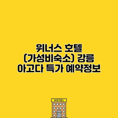 위너스 호텔 (가성비숙소) 강릉 아고다 특가 예약정보