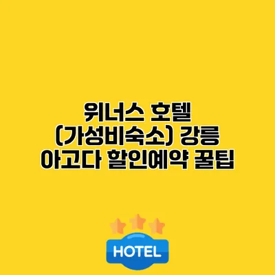 위너스 호텔 (가성비숙소) 강릉 아고다 할인예약 꿀팁