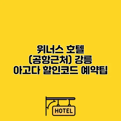 위너스 호텔 (공항근처) 강릉 아고다 할인코드 예약팁