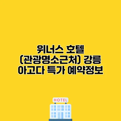 위너스 호텔 (관광명소근처) 강릉 아고다 특가 예약정보