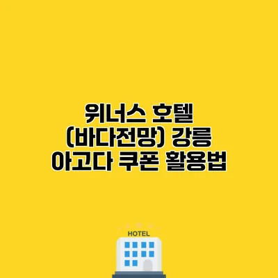 위너스 호텔 (바다전망) 강릉 아고다 쿠폰 활용법
