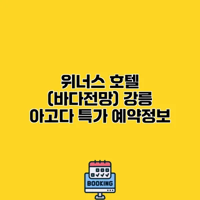 위너스 호텔 (바다전망) 강릉 아고다 특가 예약정보