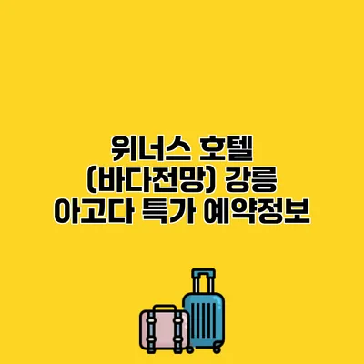 위너스 호텔 (바다전망) 강릉 아고다 특가 예약정보