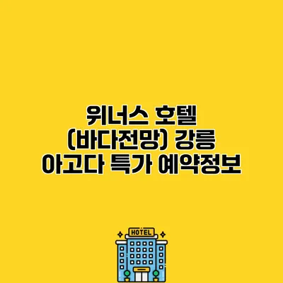 위너스 호텔 (바다전망) 강릉 아고다 특가 예약정보
