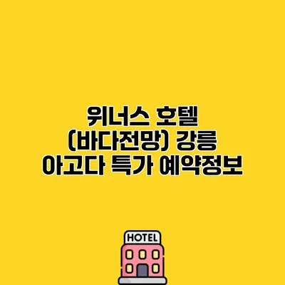 위너스 호텔 (바다전망) 강릉 아고다 특가 예약정보