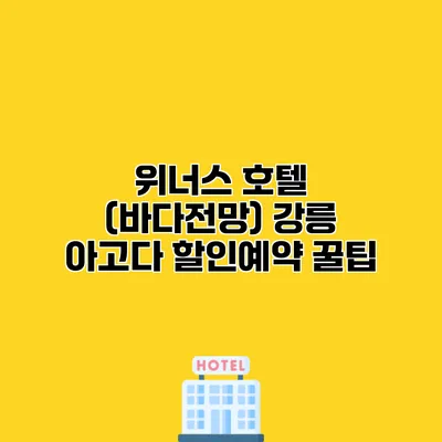 위너스 호텔 (바다전망) 강릉 아고다 할인예약 꿀팁