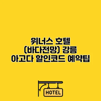 위너스 호텔 (바다전망) 강릉 아고다 할인코드 예약팁