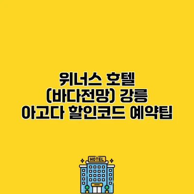 위너스 호텔 (바다전망) 강릉 아고다 할인코드 예약팁