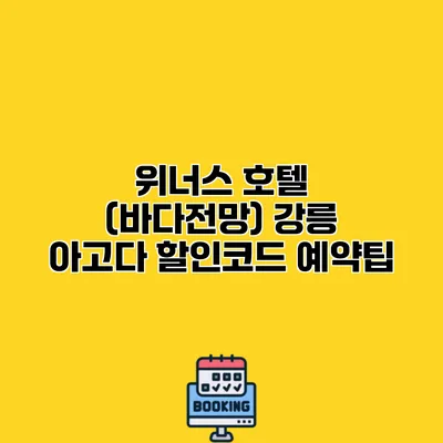 위너스 호텔 (바다전망) 강릉 아고다 할인코드 예약팁