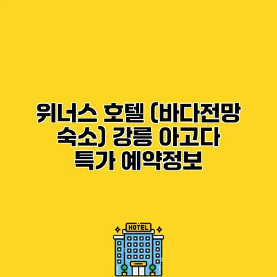 위너스 호텔 (바다전망 숙소) 강릉 아고다 특가 예약정보