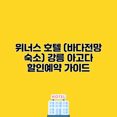 위너스 호텔 (바다전망 숙소) 강릉 아고다 할인예약 가이드