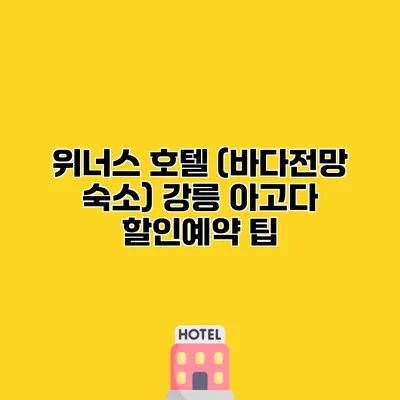 위너스 호텔 (바다전망 숙소) 강릉 아고다 할인예약 팁