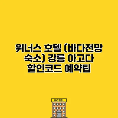 위너스 호텔 (바다전망 숙소) 강릉 아고다 할인코드 예약팁