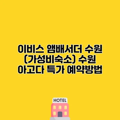 이비스 앰배서더 수원 (가성비숙소) 수원 아고다 특가 예약방법