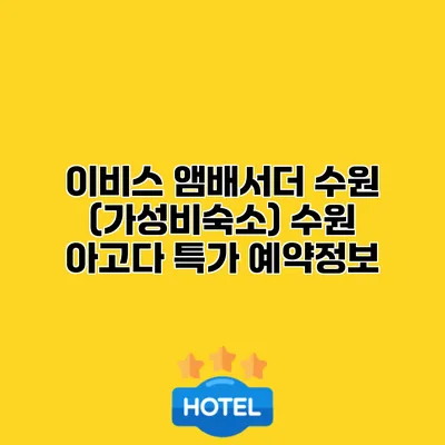 이비스 앰배서더 수원 (가성비숙소) 수원 아고다 특가 예약정보
