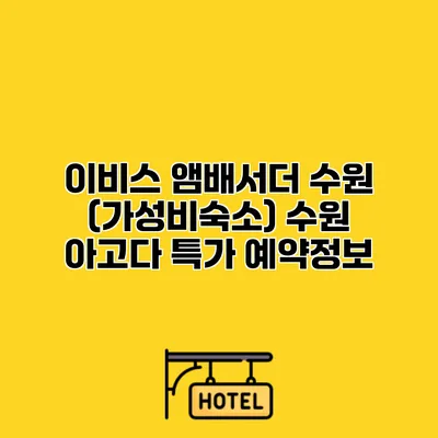 이비스 앰배서더 수원 (가성비숙소) 수원 아고다 특가 예약정보