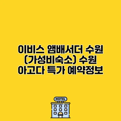 이비스 앰배서더 수원 (가성비숙소) 수원 아고다 특가 예약정보