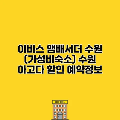 이비스 앰배서더 수원 (가성비숙소) 수원 아고다 할인 예약정보