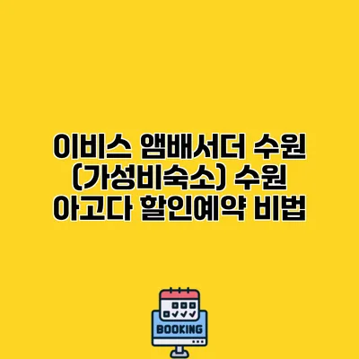 이비스 앰배서더 수원 (가성비숙소) 수원 아고다 할인예약 비법
