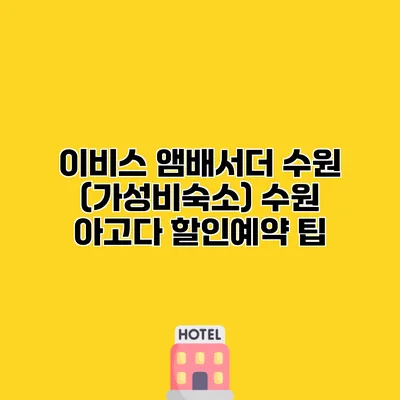 이비스 앰배서더 수원 (가성비숙소) 수원 아고다 할인예약 팁
